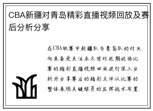 CBA新疆对青岛精彩直播视频回放及赛后分析分享