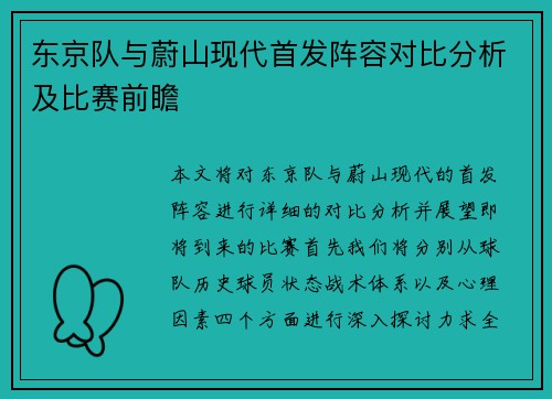 东京队与蔚山现代首发阵容对比分析及比赛前瞻