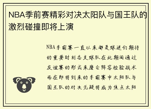 NBA季前赛精彩对决太阳队与国王队的激烈碰撞即将上演