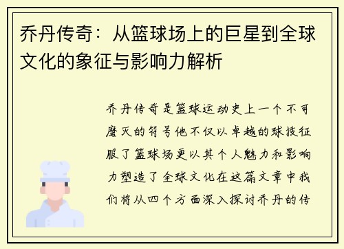 乔丹传奇：从篮球场上的巨星到全球文化的象征与影响力解析