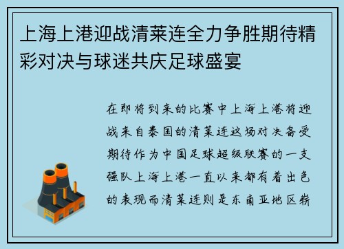上海上港迎战清莱连全力争胜期待精彩对决与球迷共庆足球盛宴