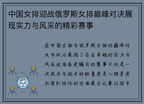 中国女排迎战俄罗斯女排巅峰对决展现实力与风采的精彩赛事