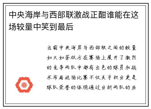 中央海岸与西部联激战正酣谁能在这场较量中笑到最后