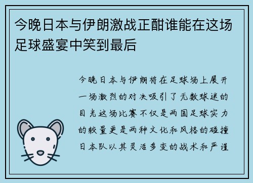 今晚日本与伊朗激战正酣谁能在这场足球盛宴中笑到最后