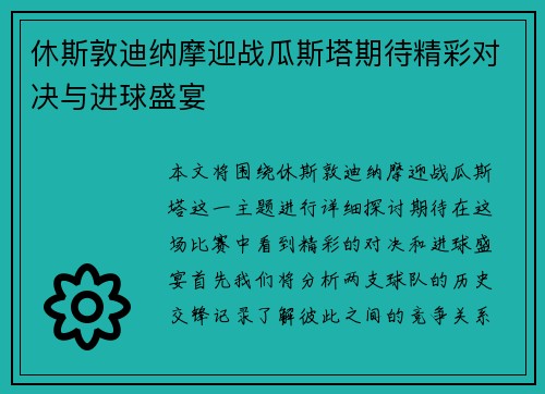 休斯敦迪纳摩迎战瓜斯塔期待精彩对决与进球盛宴