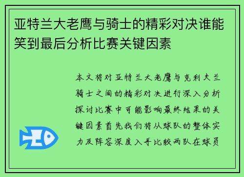 亚特兰大老鹰与骑士的精彩对决谁能笑到最后分析比赛关键因素