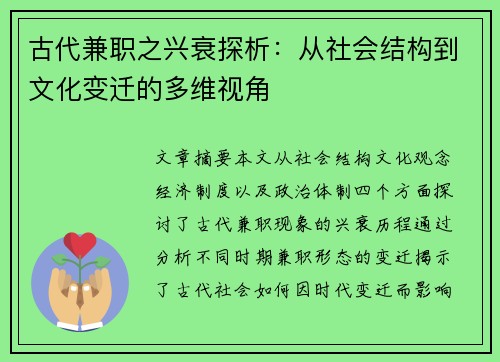 古代兼职之兴衰探析：从社会结构到文化变迁的多维视角