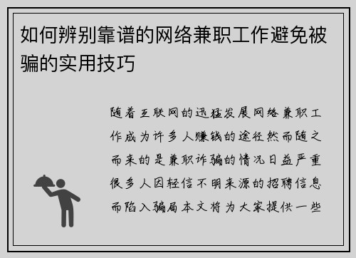 如何辨别靠谱的网络兼职工作避免被骗的实用技巧