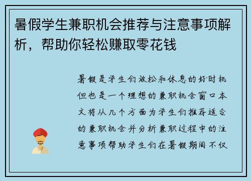 暑假学生兼职机会推荐与注意事项解析，帮助你轻松赚取零花钱