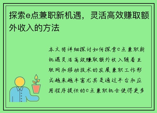 探索e点兼职新机遇，灵活高效赚取额外收入的方法