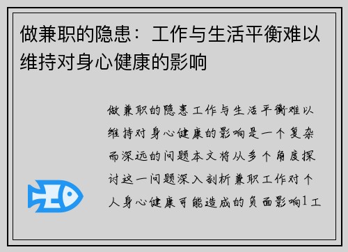 做兼职的隐患：工作与生活平衡难以维持对身心健康的影响
