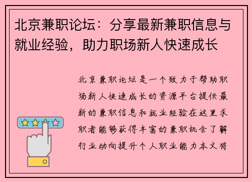 北京兼职论坛：分享最新兼职信息与就业经验，助力职场新人快速成长