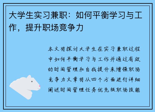 大学生实习兼职：如何平衡学习与工作，提升职场竞争力