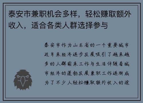 泰安市兼职机会多样，轻松赚取额外收入，适合各类人群选择参与