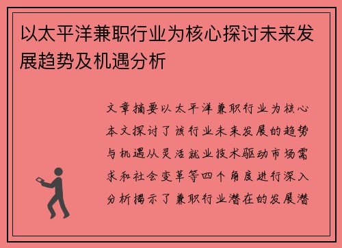 以太平洋兼职行业为核心探讨未来发展趋势及机遇分析