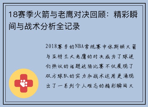18赛季火箭与老鹰对决回顾：精彩瞬间与战术分析全记录