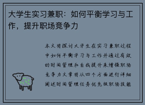 大学生实习兼职：如何平衡学习与工作，提升职场竞争力