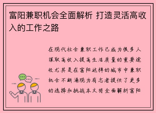 富阳兼职机会全面解析 打造灵活高收入的工作之路