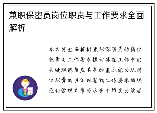 兼职保密员岗位职责与工作要求全面解析