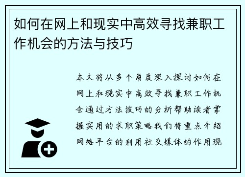 如何在网上和现实中高效寻找兼职工作机会的方法与技巧