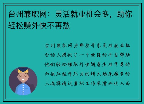 台州兼职网：灵活就业机会多，助你轻松赚外快不再愁
