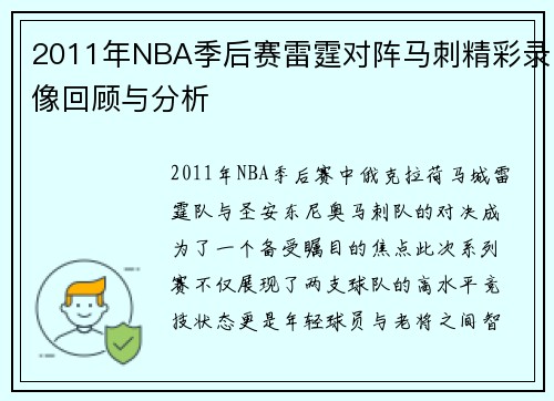 2011年NBA季后赛雷霆对阵马刺精彩录像回顾与分析