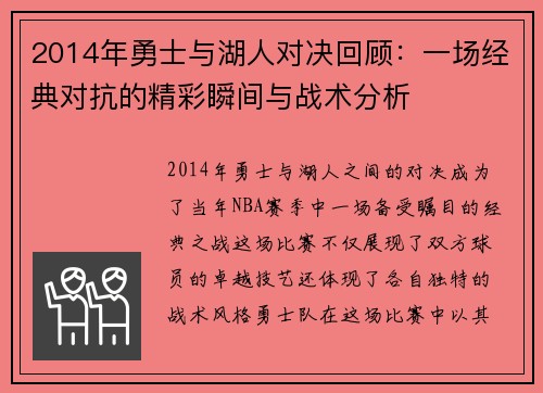 2014年勇士与湖人对决回顾：一场经典对抗的精彩瞬间与战术分析