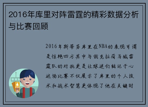 2016年库里对阵雷霆的精彩数据分析与比赛回顾