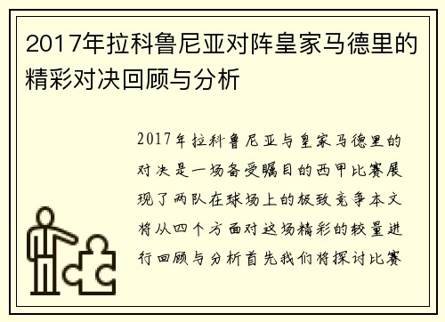 2017年拉科鲁尼亚对阵皇家马德里的精彩对决回顾与分析