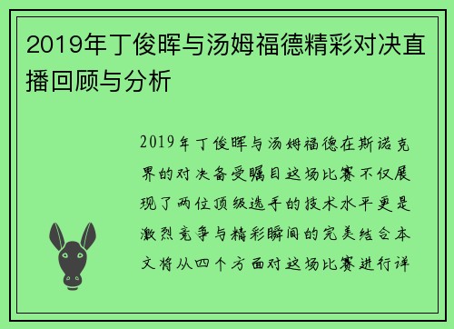 2019年丁俊晖与汤姆福德精彩对决直播回顾与分析