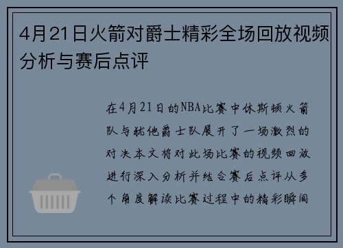 4月21日火箭对爵士精彩全场回放视频分析与赛后点评