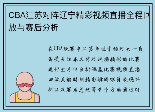 CBA江苏对阵辽宁精彩视频直播全程回放与赛后分析