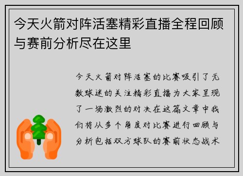 今天火箭对阵活塞精彩直播全程回顾与赛前分析尽在这里