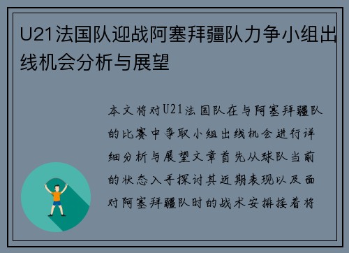 U21法国队迎战阿塞拜疆队力争小组出线机会分析与展望
