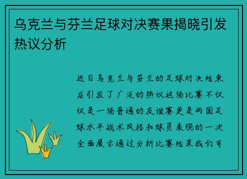 乌克兰与芬兰足球对决赛果揭晓引发热议分析