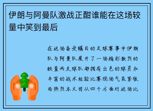 伊朗与阿曼队激战正酣谁能在这场较量中笑到最后