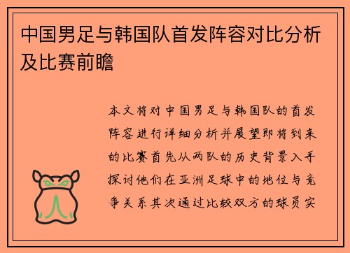 中国男足与韩国队首发阵容对比分析及比赛前瞻