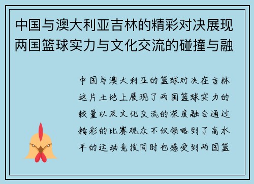 中国与澳大利亚吉林的精彩对决展现两国篮球实力与文化交流的碰撞与融合