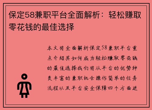 保定58兼职平台全面解析：轻松赚取零花钱的最佳选择