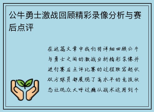 公牛勇士激战回顾精彩录像分析与赛后点评