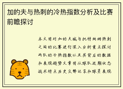 加的夫与热刺的冷热指数分析及比赛前瞻探讨