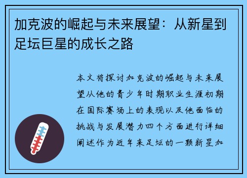 加克波的崛起与未来展望：从新星到足坛巨星的成长之路