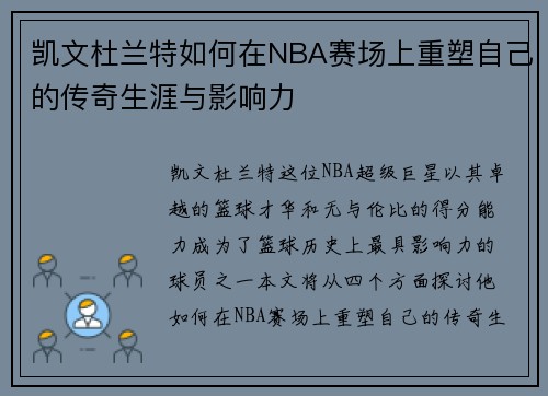 凯文杜兰特如何在NBA赛场上重塑自己的传奇生涯与影响力