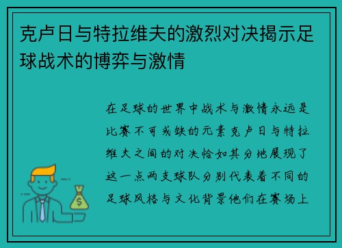 克卢日与特拉维夫的激烈对决揭示足球战术的博弈与激情