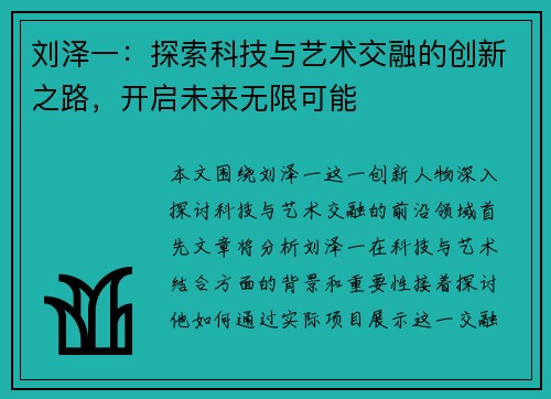刘泽一：探索科技与艺术交融的创新之路，开启未来无限可能