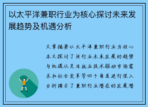 以太平洋兼职行业为核心探讨未来发展趋势及机遇分析