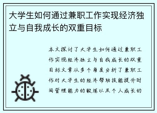 大学生如何通过兼职工作实现经济独立与自我成长的双重目标