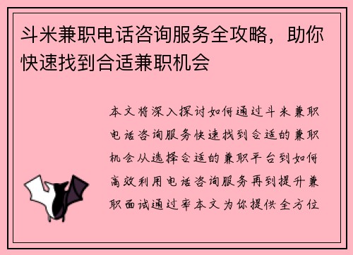 斗米兼职电话咨询服务全攻略，助你快速找到合适兼职机会