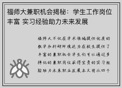 福师大兼职机会揭秘：学生工作岗位丰富 实习经验助力未来发展