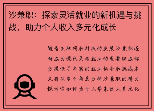 沙兼职：探索灵活就业的新机遇与挑战，助力个人收入多元化成长